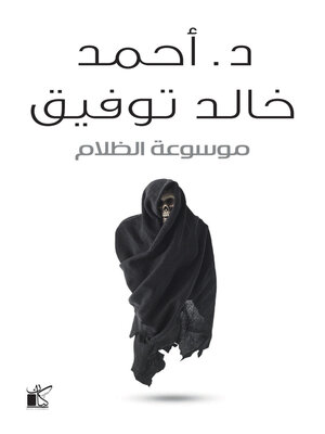 cover image of موسوعة الظلام